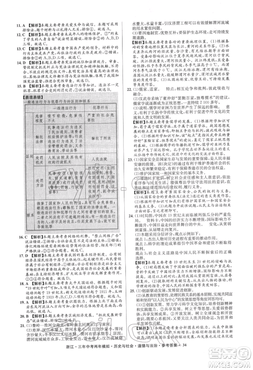 浙江工商大學出版社2022年3年中考2年模擬歷史與社會道德與法治通用版浙江專版參考答案