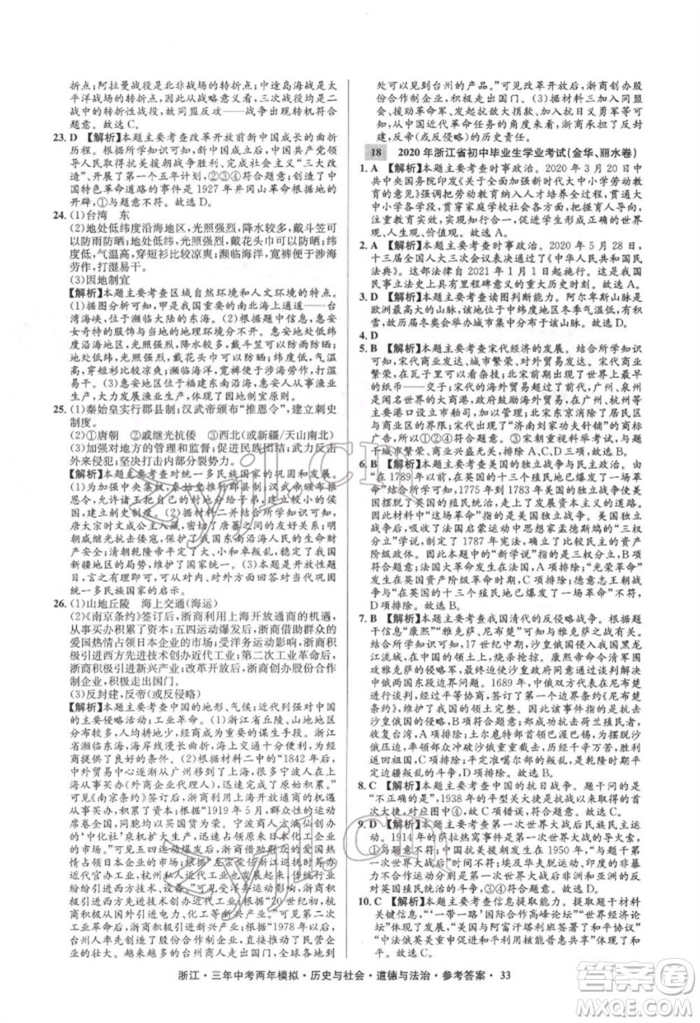 浙江工商大學出版社2022年3年中考2年模擬歷史與社會道德與法治通用版浙江專版參考答案