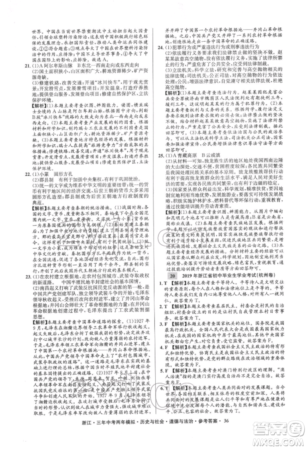 浙江工商大學出版社2022年3年中考2年模擬歷史與社會道德與法治通用版浙江專版參考答案