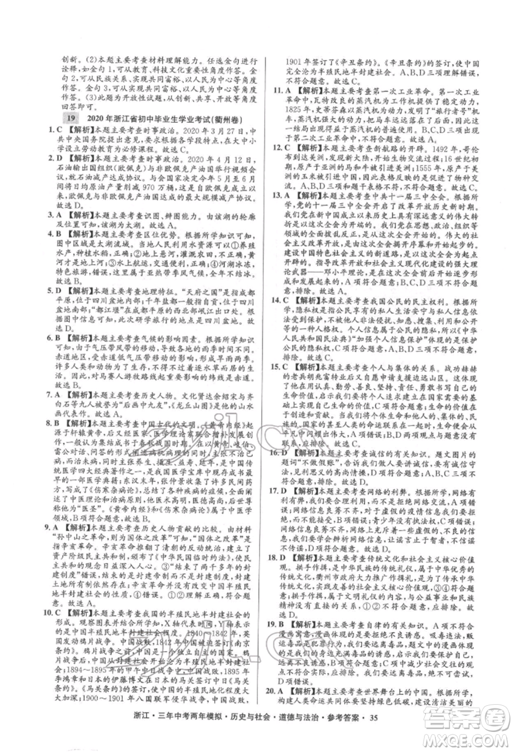 浙江工商大學出版社2022年3年中考2年模擬歷史與社會道德與法治通用版浙江專版參考答案