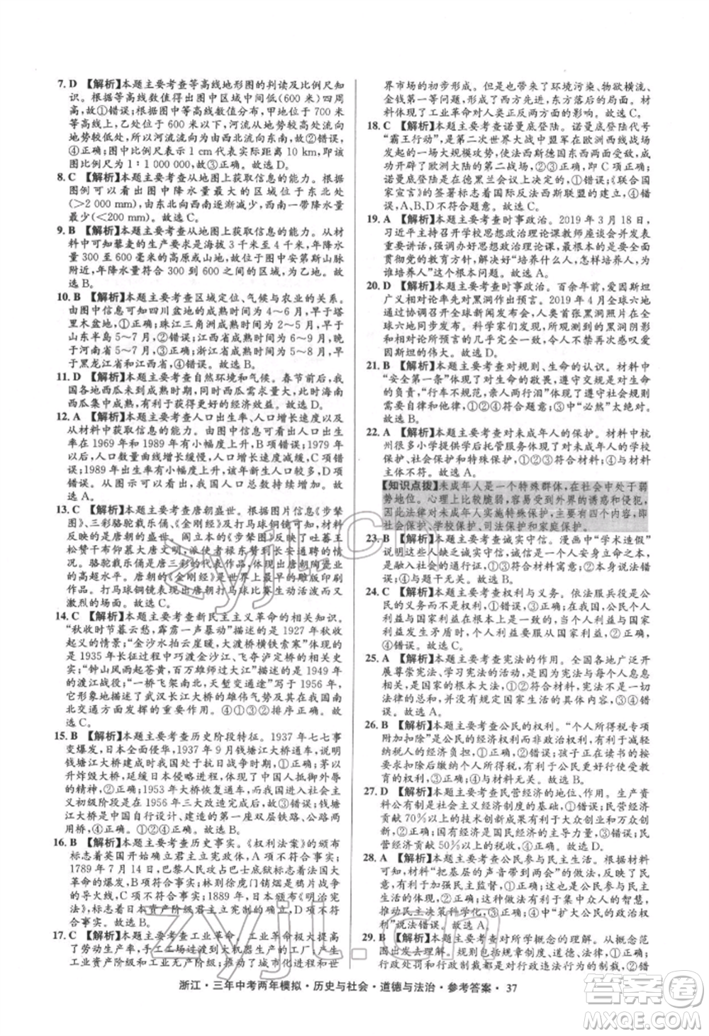 浙江工商大學出版社2022年3年中考2年模擬歷史與社會道德與法治通用版浙江專版參考答案