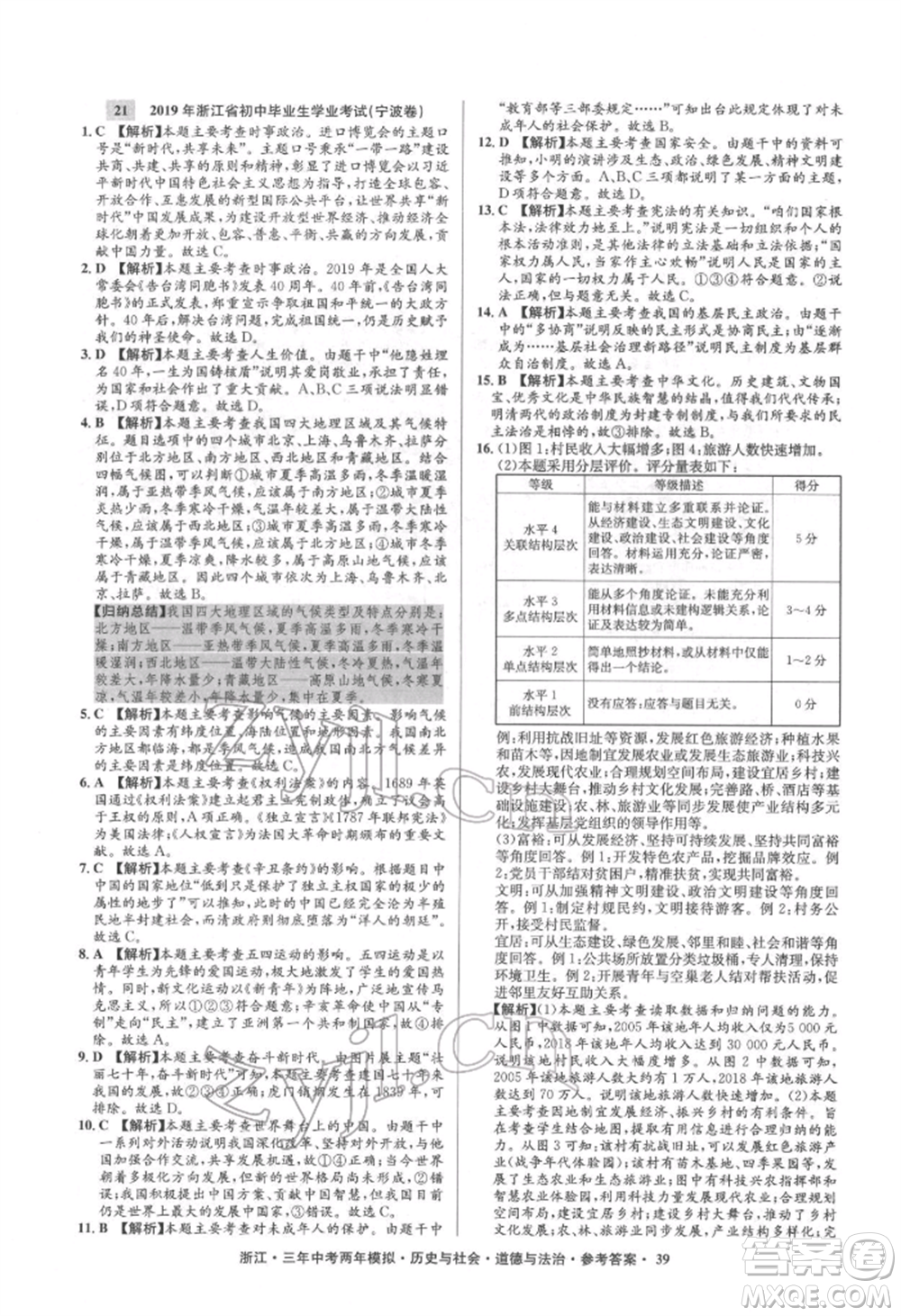 浙江工商大學出版社2022年3年中考2年模擬歷史與社會道德與法治通用版浙江專版參考答案