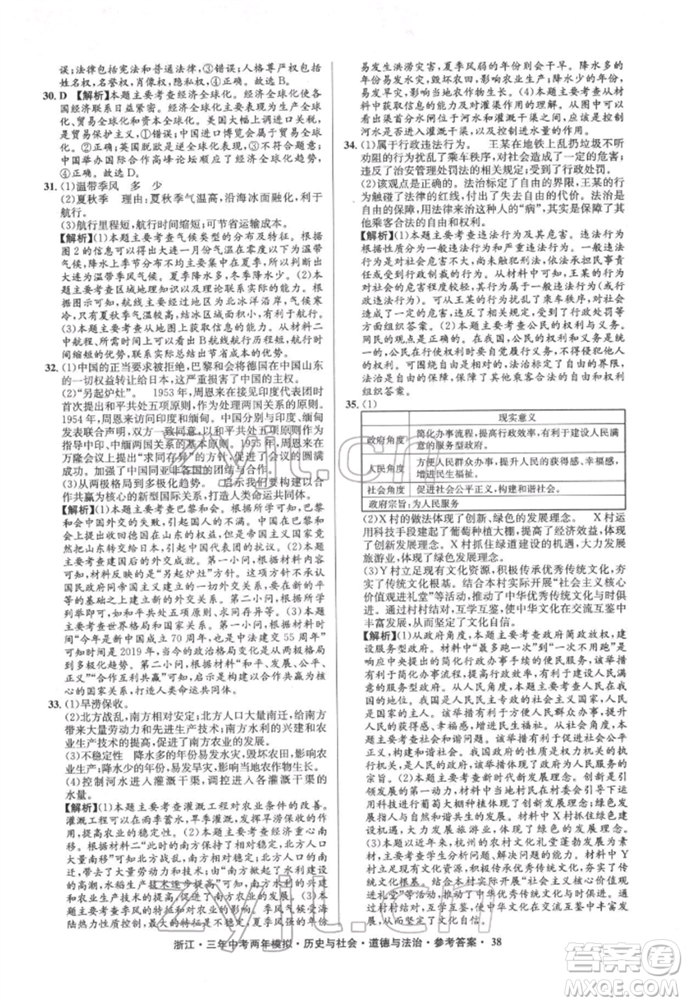 浙江工商大學出版社2022年3年中考2年模擬歷史與社會道德與法治通用版浙江專版參考答案