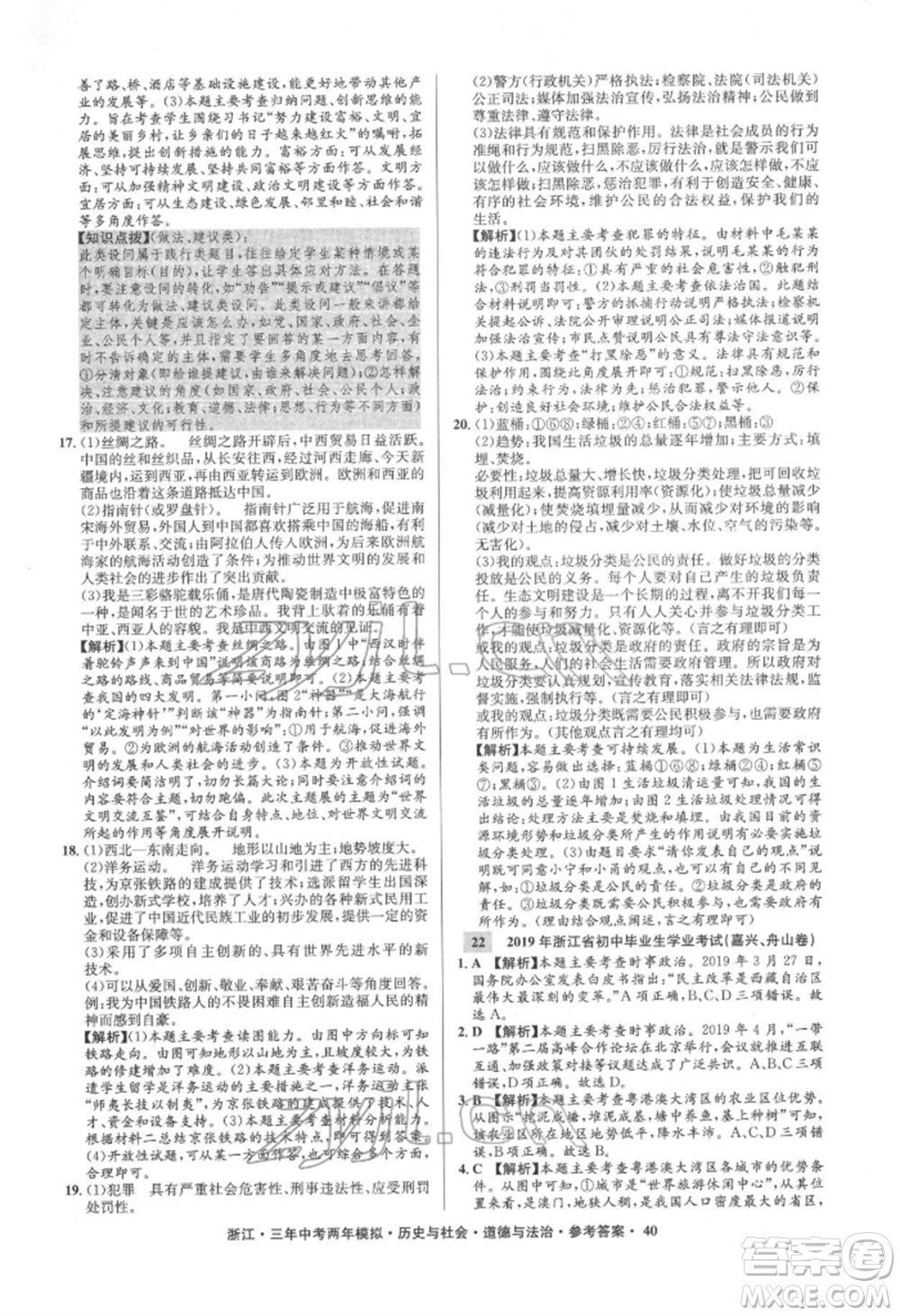 浙江工商大學出版社2022年3年中考2年模擬歷史與社會道德與法治通用版浙江專版參考答案