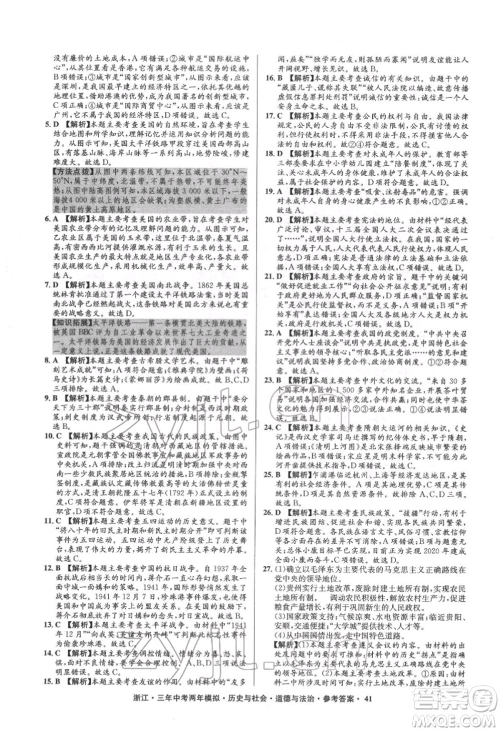 浙江工商大學出版社2022年3年中考2年模擬歷史與社會道德與法治通用版浙江專版參考答案