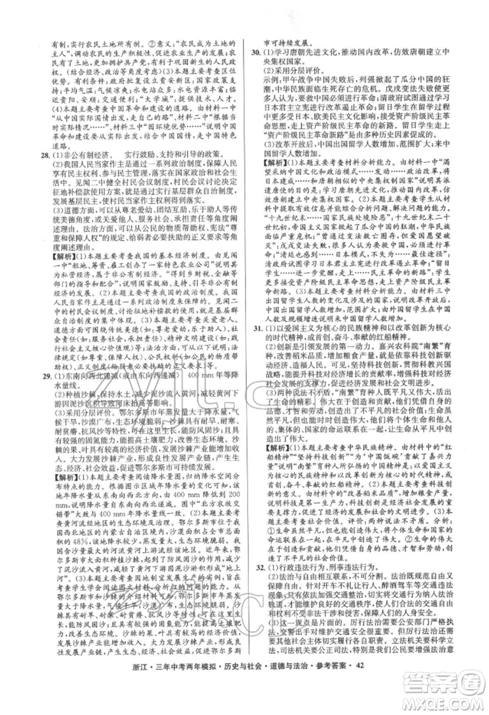 浙江工商大學出版社2022年3年中考2年模擬歷史與社會道德與法治通用版浙江專版參考答案