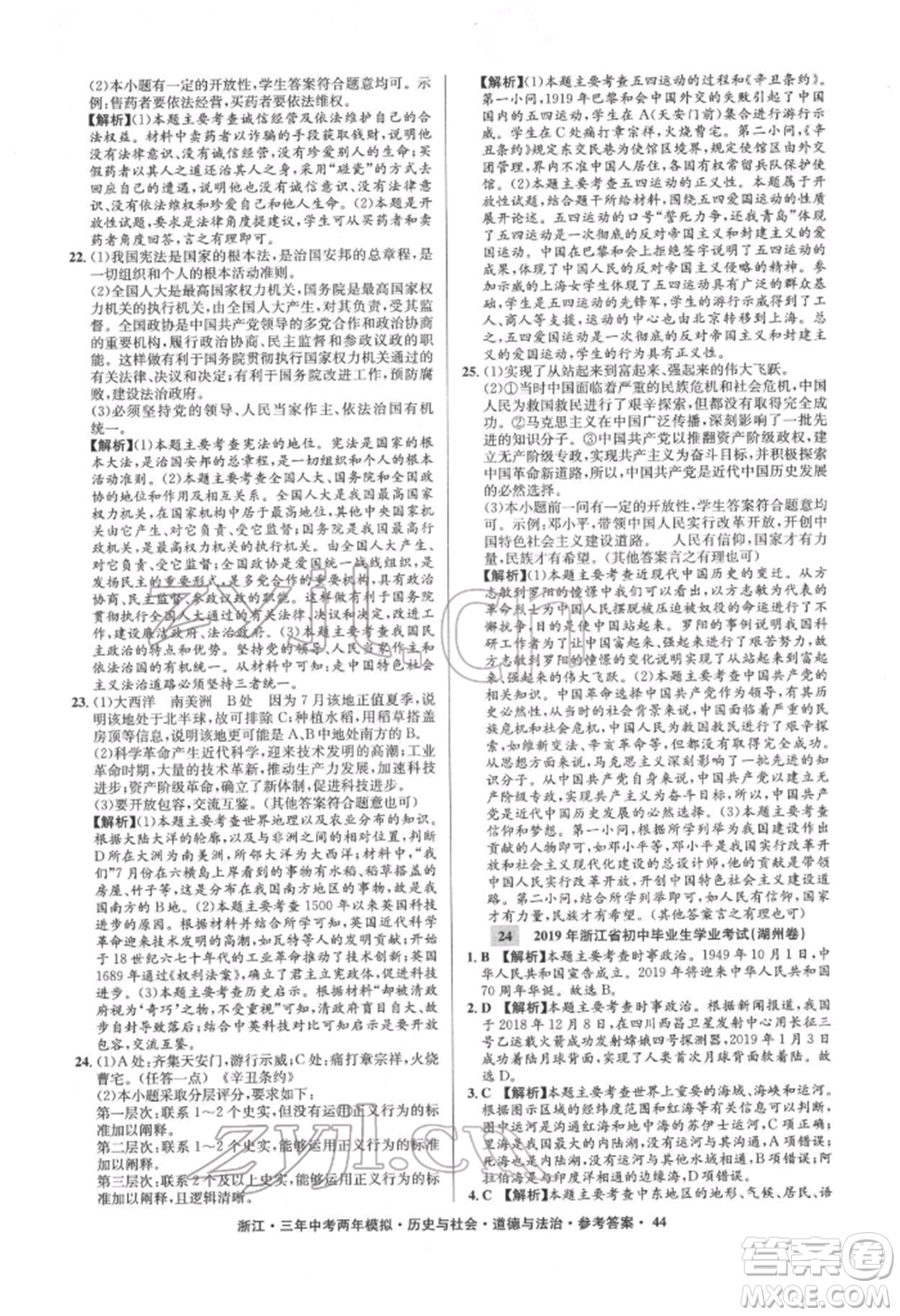 浙江工商大學出版社2022年3年中考2年模擬歷史與社會道德與法治通用版浙江專版參考答案