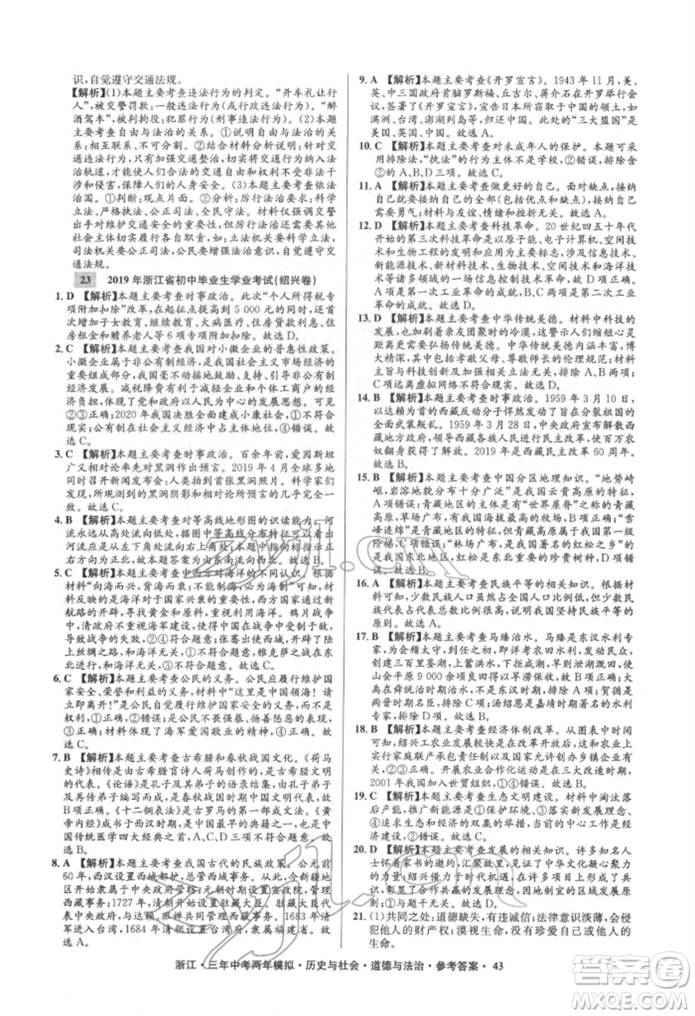 浙江工商大學出版社2022年3年中考2年模擬歷史與社會道德與法治通用版浙江專版參考答案