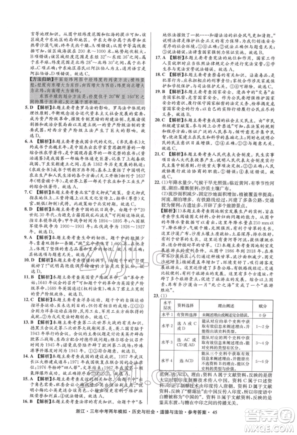 浙江工商大學出版社2022年3年中考2年模擬歷史與社會道德與法治通用版浙江專版參考答案