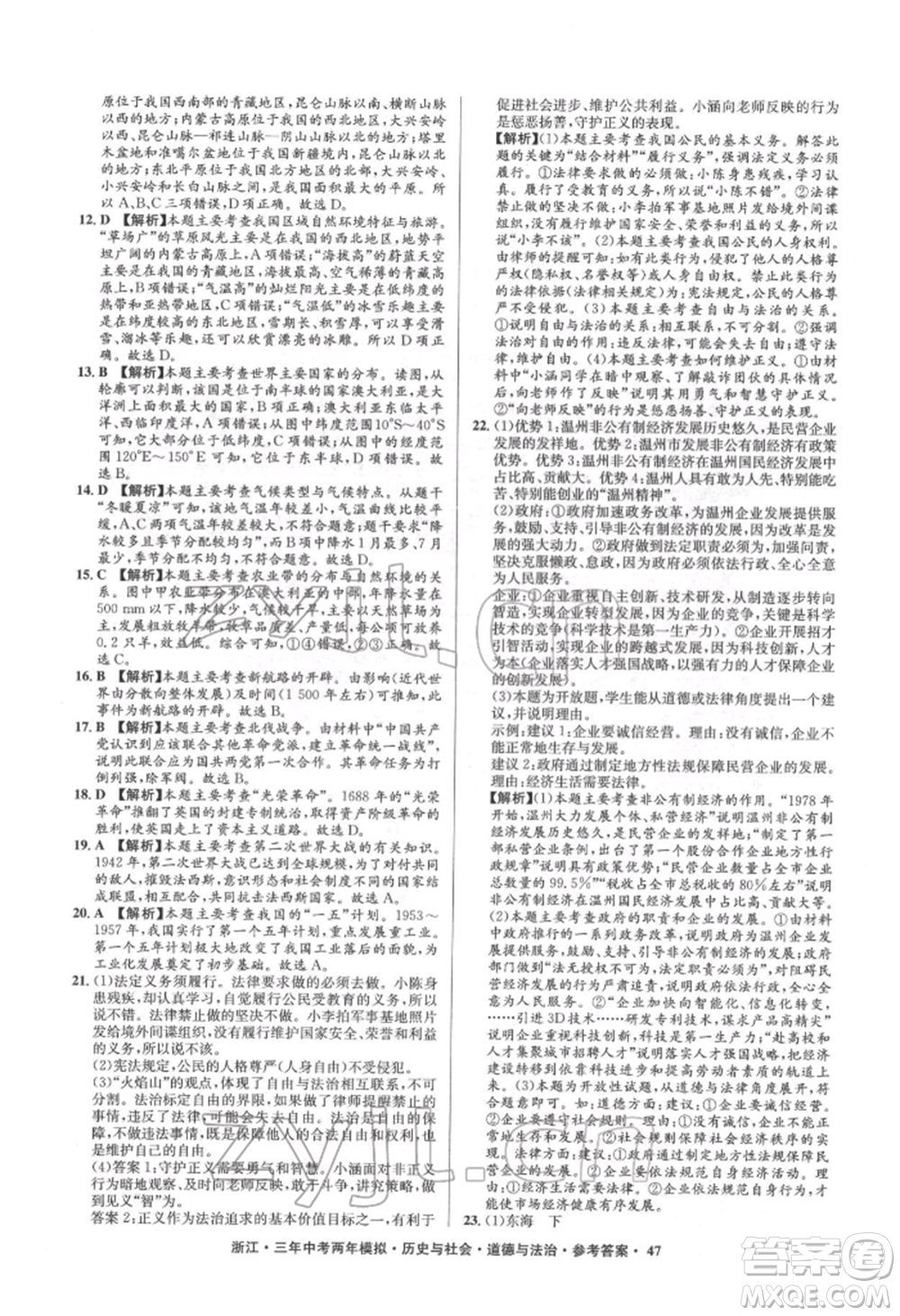 浙江工商大學出版社2022年3年中考2年模擬歷史與社會道德與法治通用版浙江專版參考答案