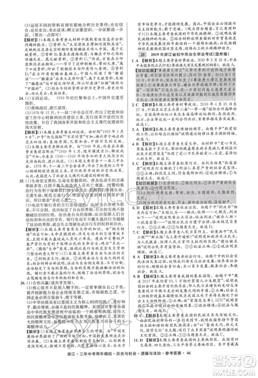 浙江工商大學出版社2022年3年中考2年模擬歷史與社會道德與法治通用版浙江專版參考答案