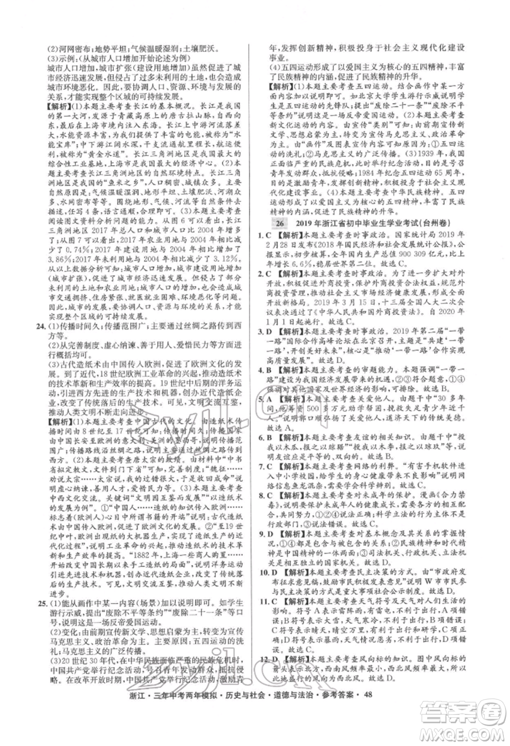 浙江工商大學出版社2022年3年中考2年模擬歷史與社會道德與法治通用版浙江專版參考答案