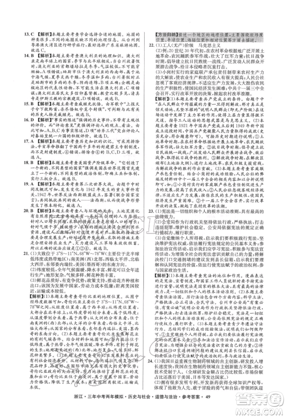 浙江工商大學出版社2022年3年中考2年模擬歷史與社會道德與法治通用版浙江專版參考答案