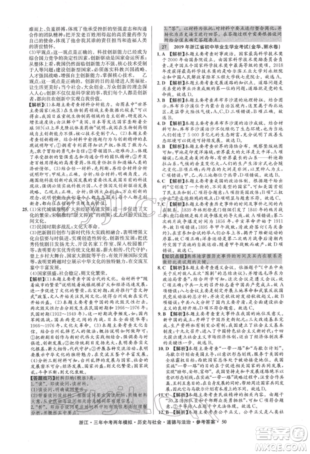 浙江工商大學出版社2022年3年中考2年模擬歷史與社會道德與法治通用版浙江專版參考答案