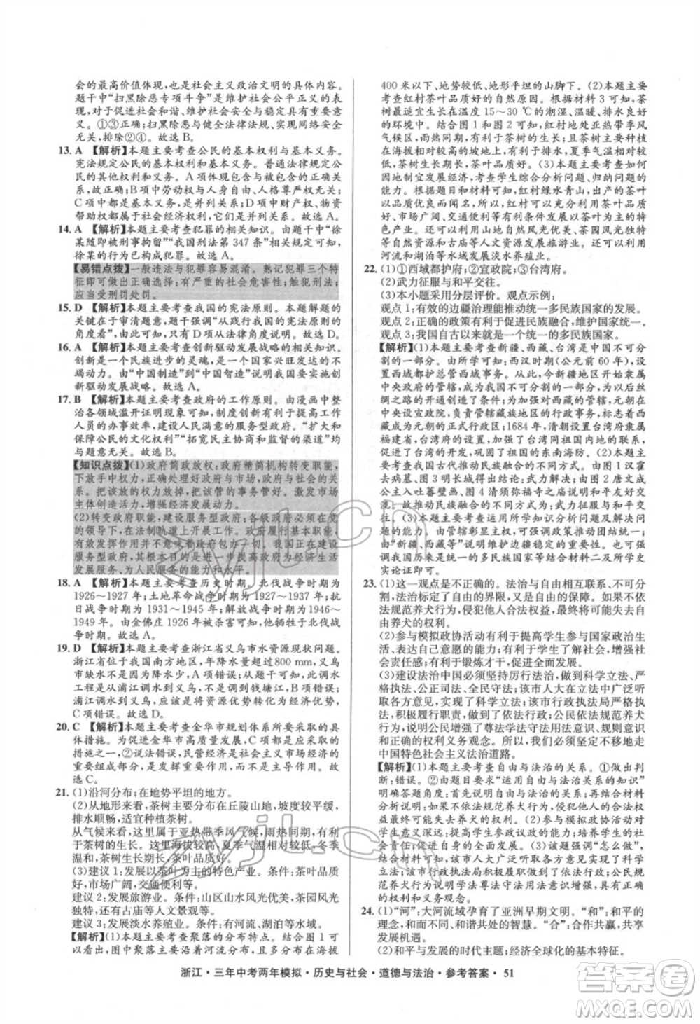 浙江工商大學出版社2022年3年中考2年模擬歷史與社會道德與法治通用版浙江專版參考答案