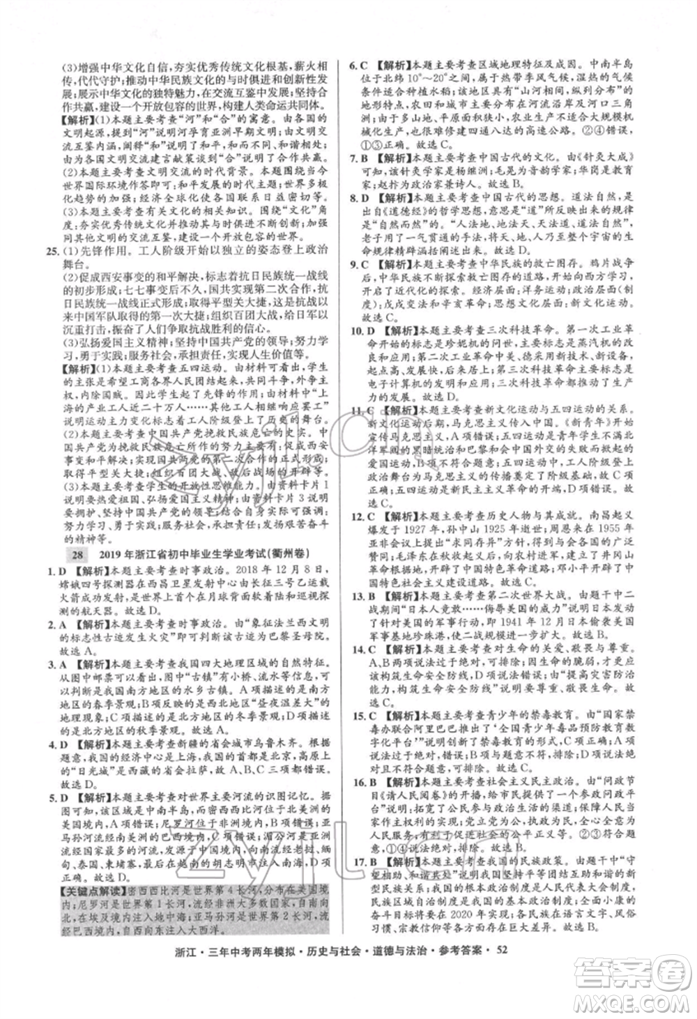 浙江工商大學出版社2022年3年中考2年模擬歷史與社會道德與法治通用版浙江專版參考答案