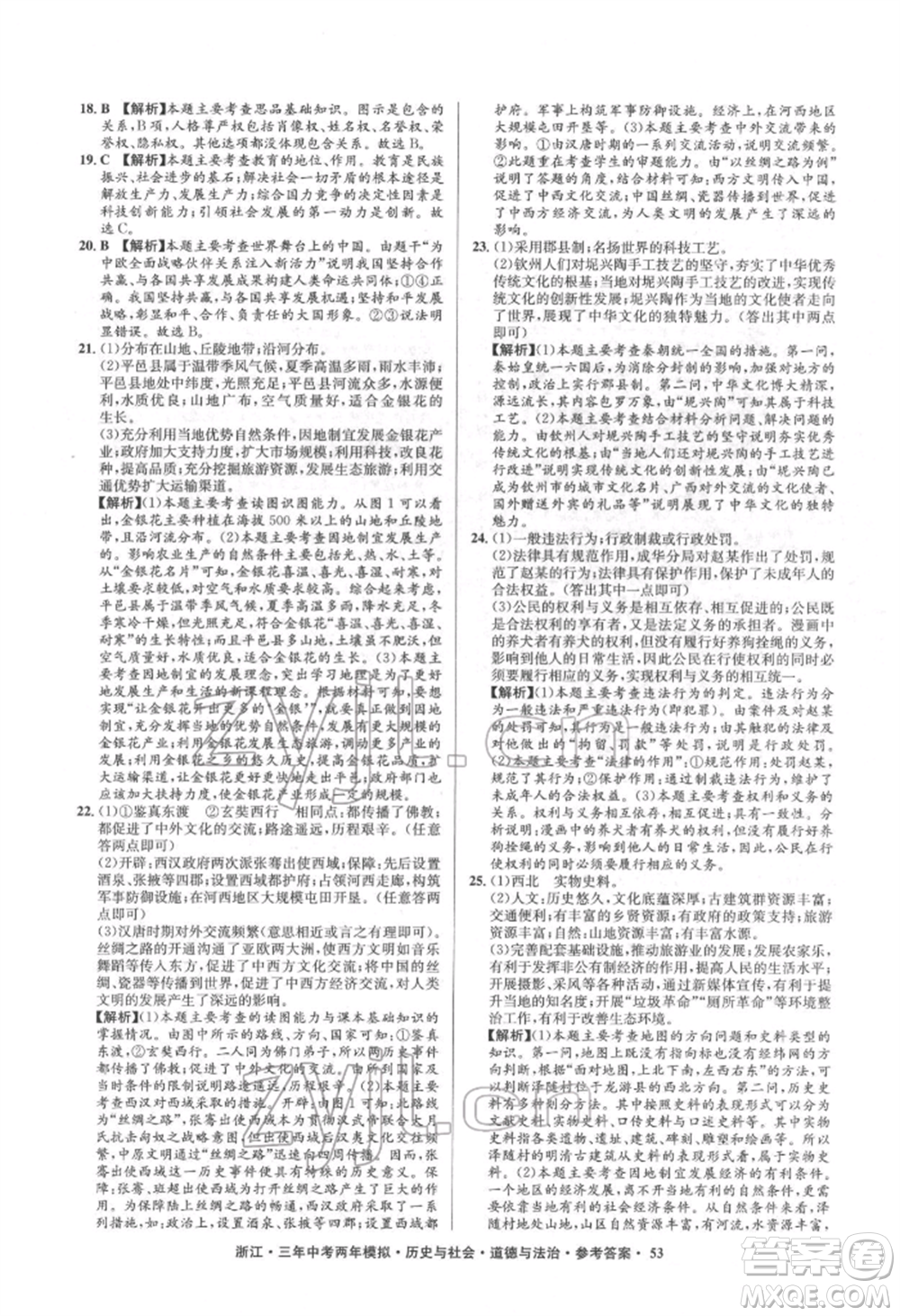 浙江工商大學出版社2022年3年中考2年模擬歷史與社會道德與法治通用版浙江專版參考答案