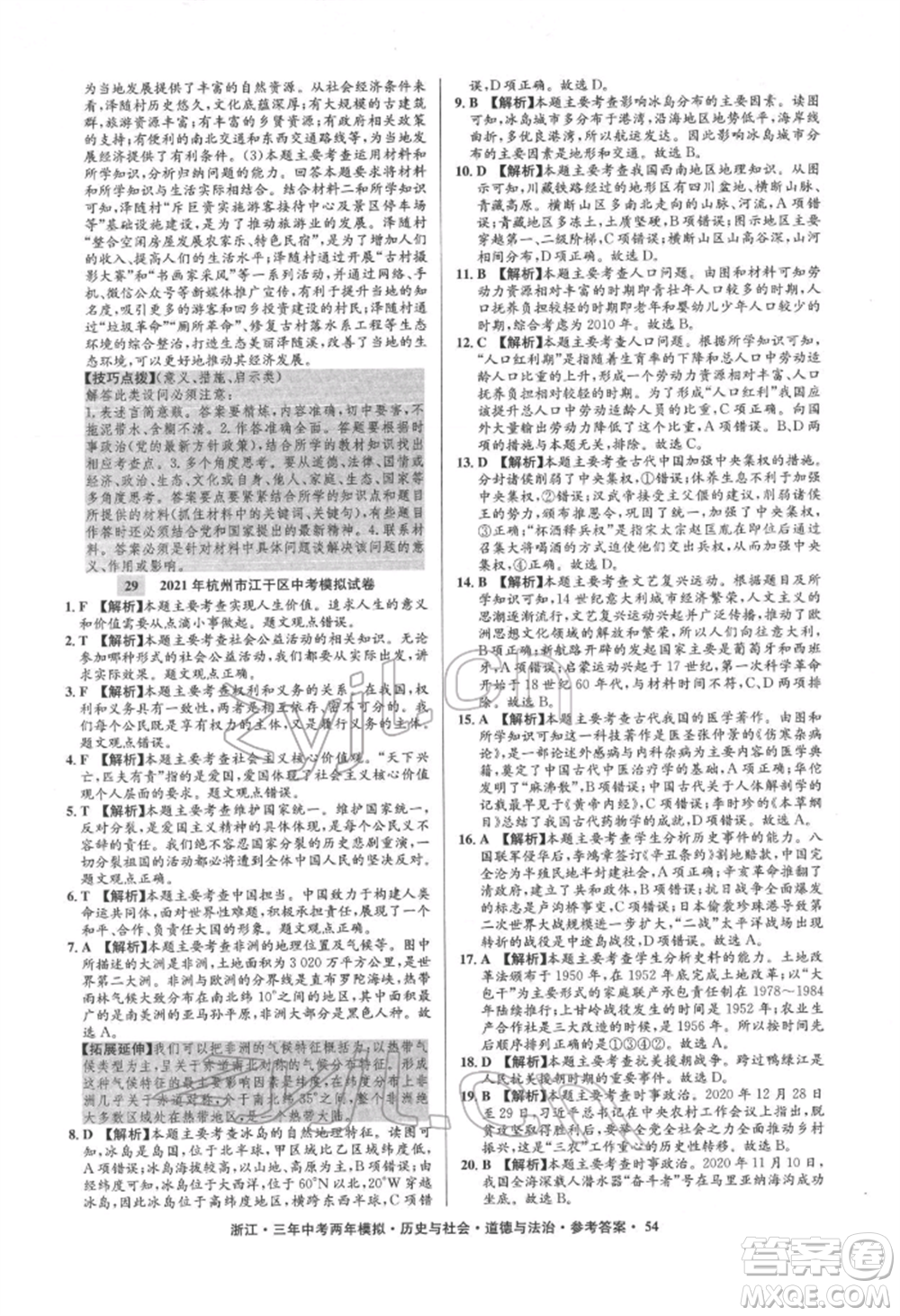 浙江工商大學出版社2022年3年中考2年模擬歷史與社會道德與法治通用版浙江專版參考答案