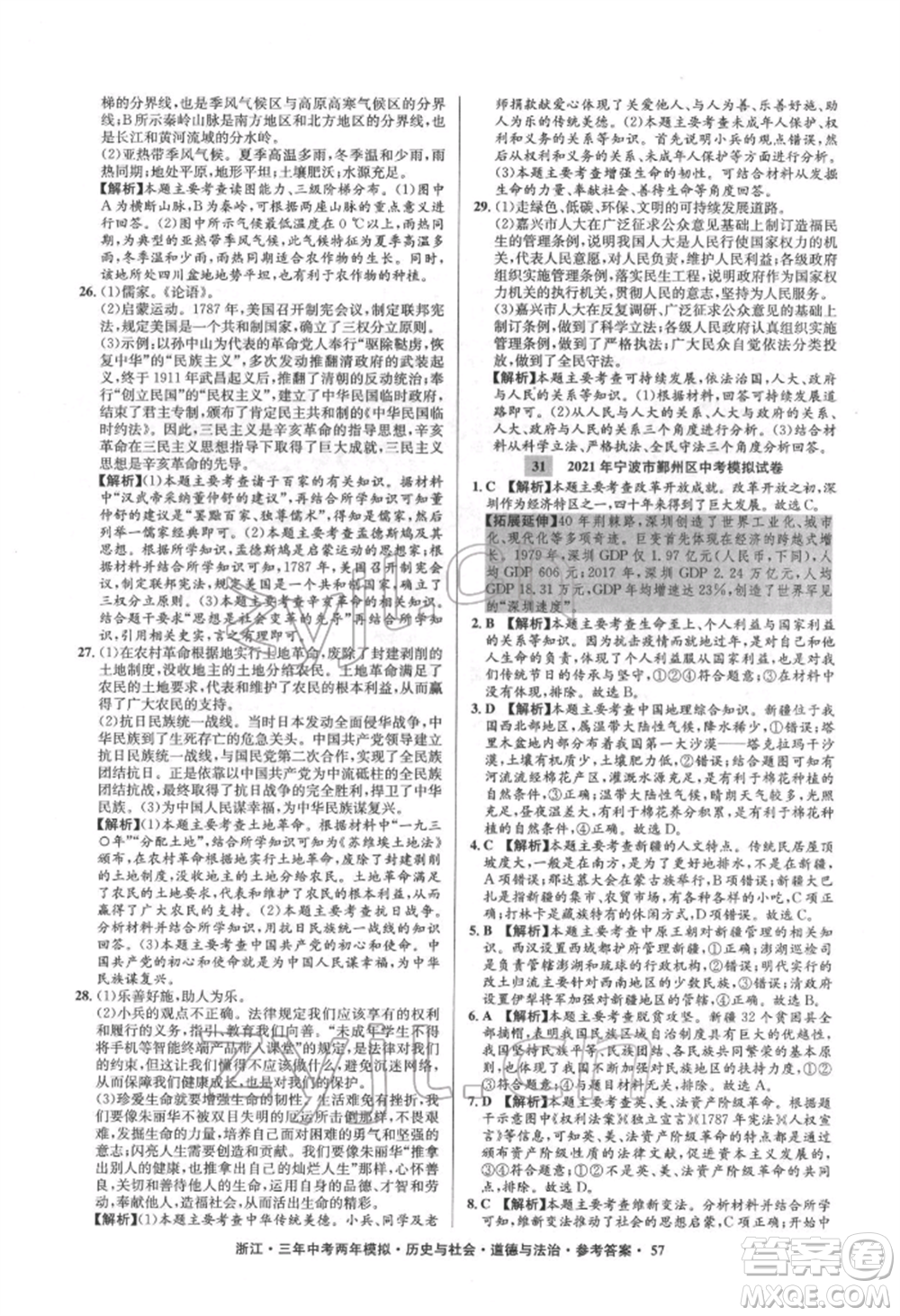 浙江工商大學出版社2022年3年中考2年模擬歷史與社會道德與法治通用版浙江專版參考答案