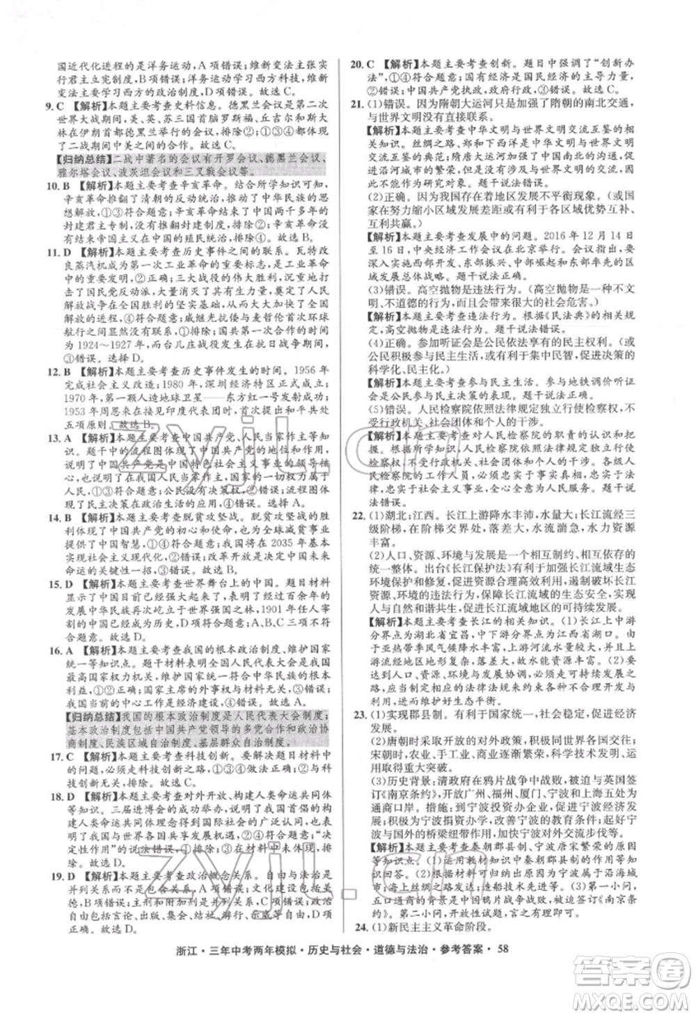 浙江工商大學出版社2022年3年中考2年模擬歷史與社會道德與法治通用版浙江專版參考答案