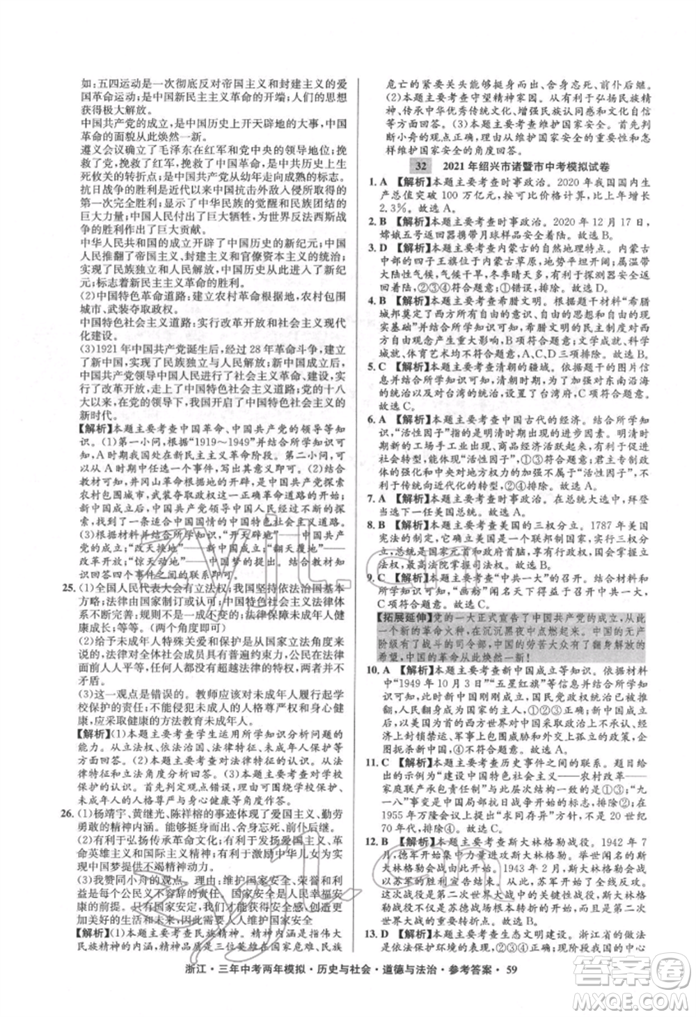 浙江工商大學出版社2022年3年中考2年模擬歷史與社會道德與法治通用版浙江專版參考答案