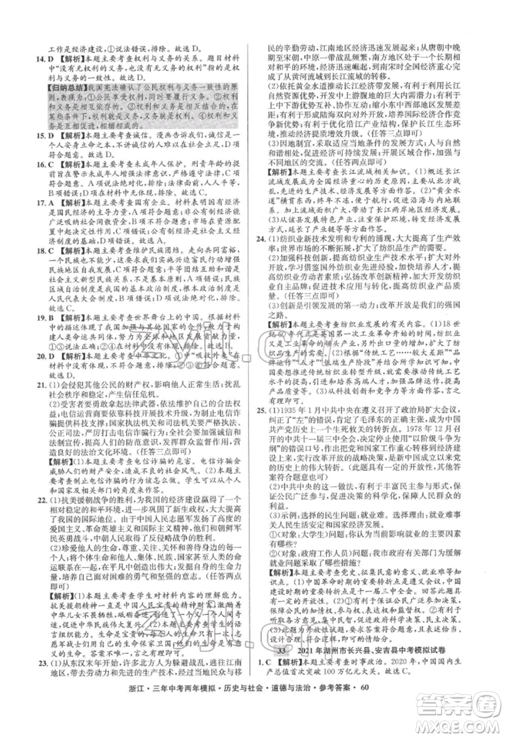 浙江工商大學出版社2022年3年中考2年模擬歷史與社會道德與法治通用版浙江專版參考答案