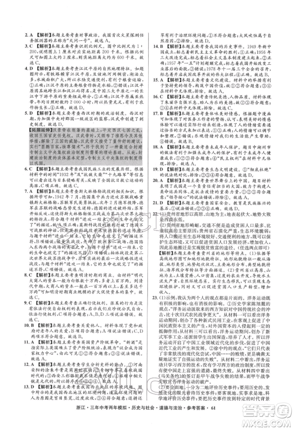 浙江工商大學出版社2022年3年中考2年模擬歷史與社會道德與法治通用版浙江專版參考答案