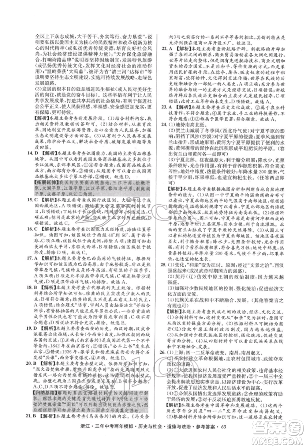 浙江工商大學出版社2022年3年中考2年模擬歷史與社會道德與法治通用版浙江專版參考答案