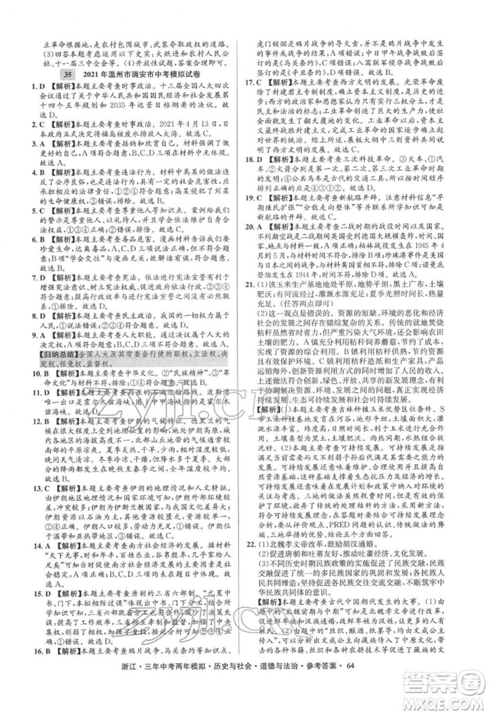 浙江工商大學出版社2022年3年中考2年模擬歷史與社會道德與法治通用版浙江專版參考答案