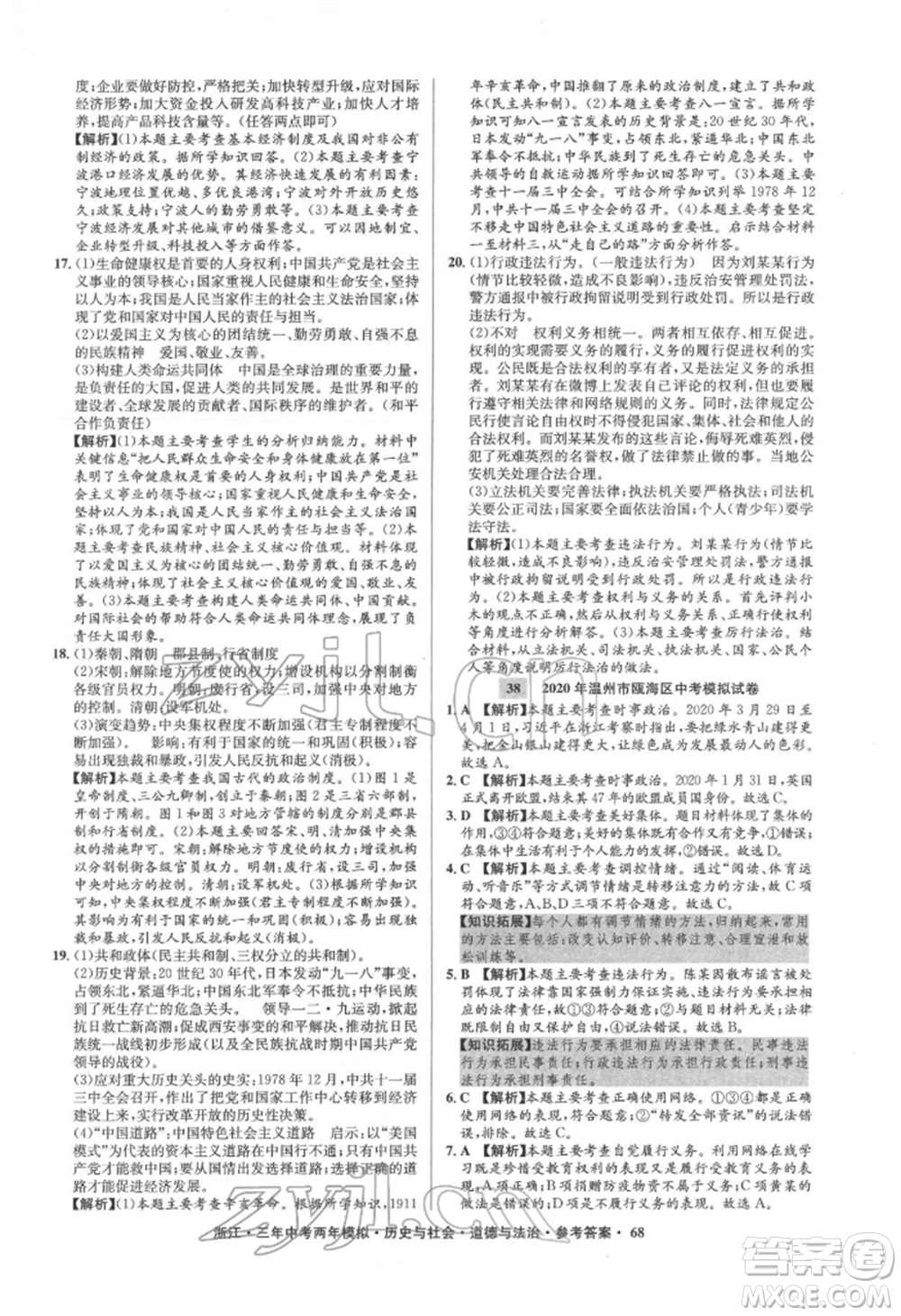 浙江工商大學出版社2022年3年中考2年模擬歷史與社會道德與法治通用版浙江專版參考答案