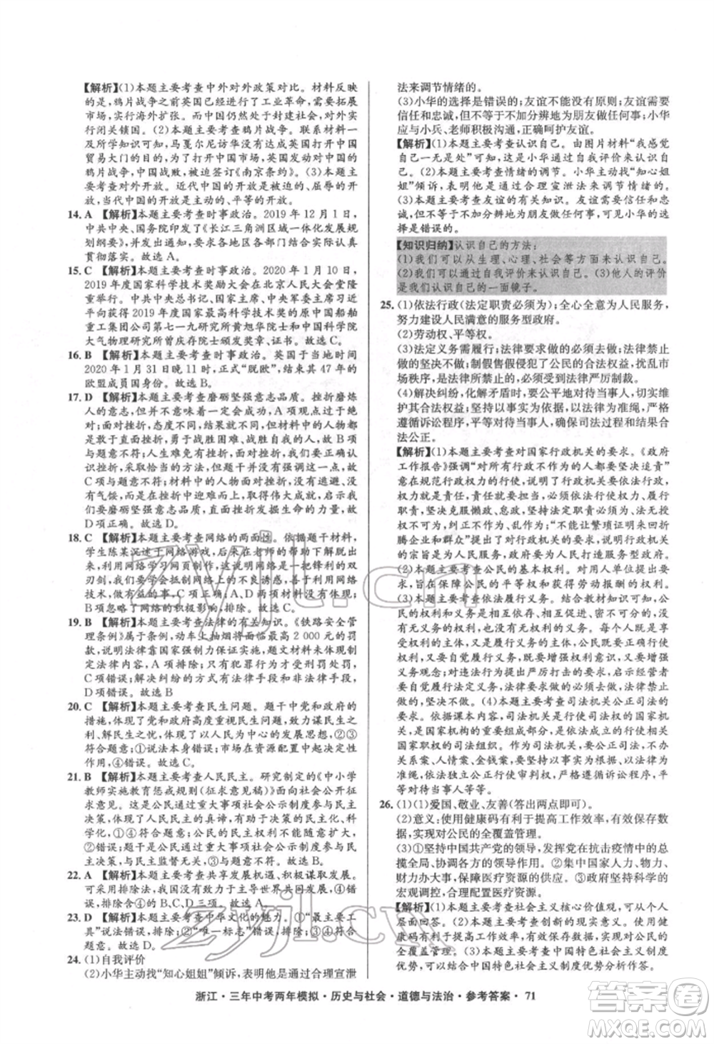 浙江工商大學出版社2022年3年中考2年模擬歷史與社會道德與法治通用版浙江專版參考答案