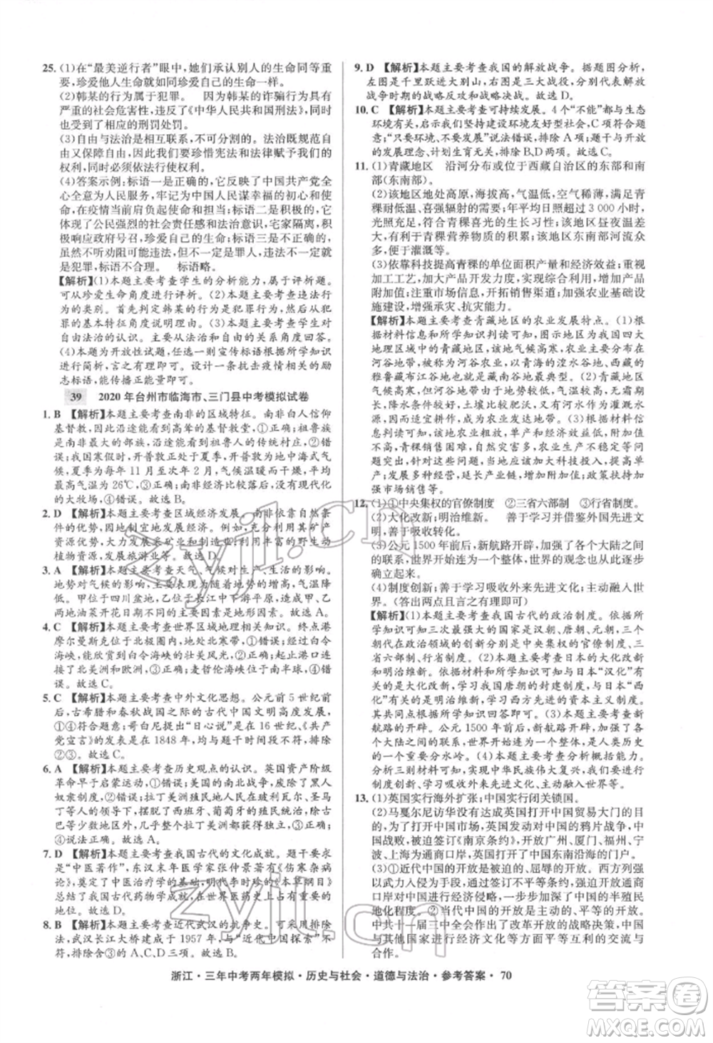 浙江工商大學出版社2022年3年中考2年模擬歷史與社會道德與法治通用版浙江專版參考答案