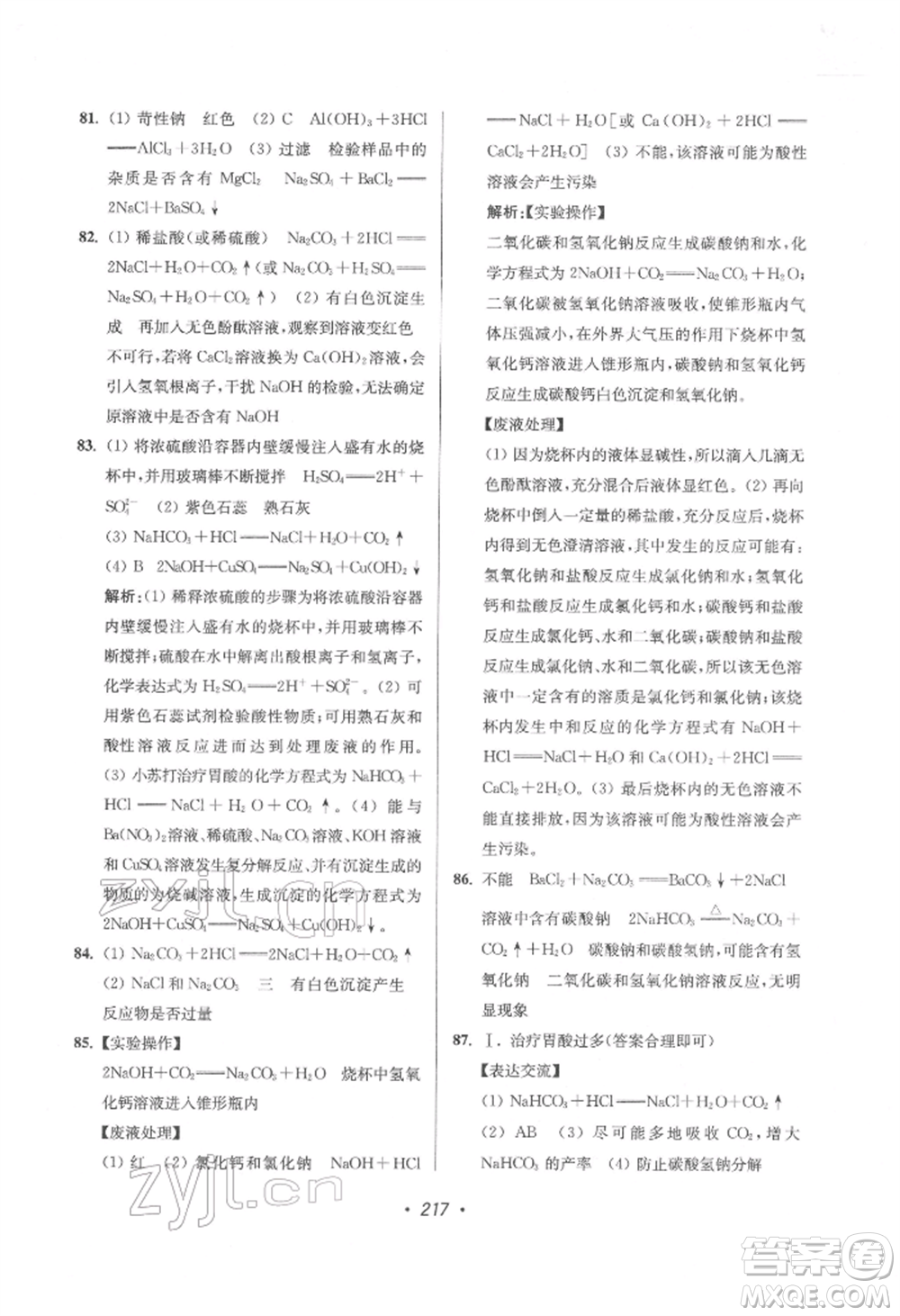 江蘇鳳凰美術(shù)出版社2022超能學(xué)典揚(yáng)州市中考全面出擊化學(xué)通用版參考答案