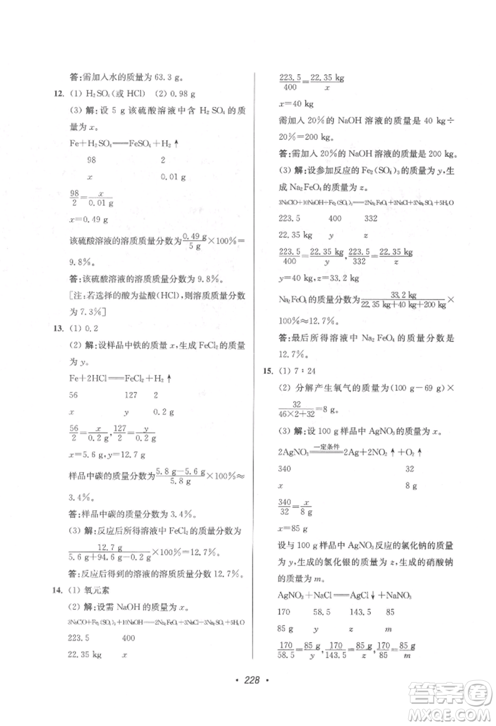 江蘇鳳凰美術(shù)出版社2022超能學(xué)典揚(yáng)州市中考全面出擊化學(xué)通用版參考答案