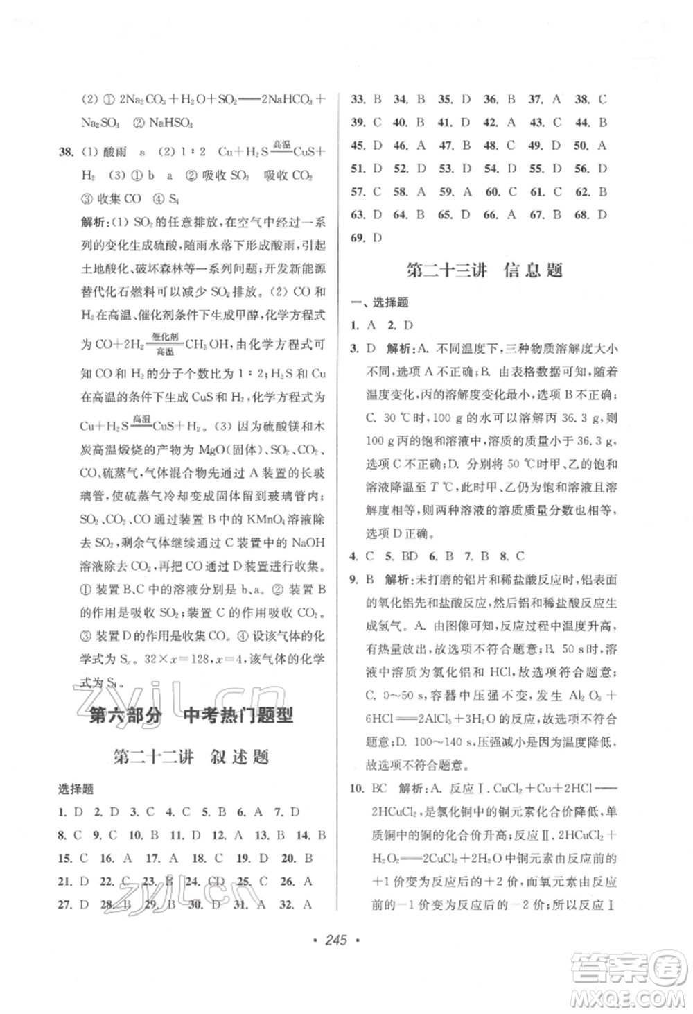 江蘇鳳凰美術(shù)出版社2022超能學(xué)典揚(yáng)州市中考全面出擊化學(xué)通用版參考答案