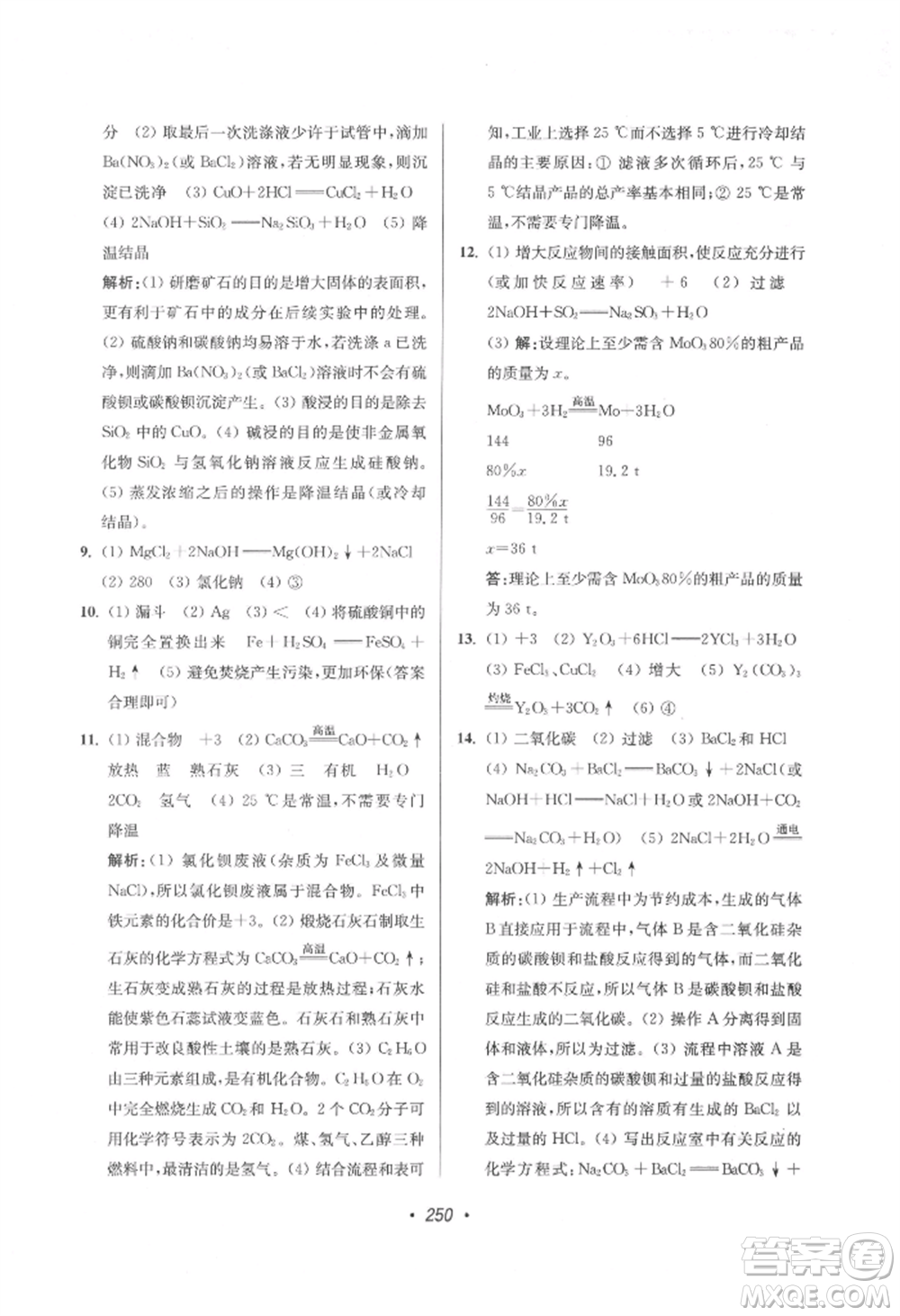 江蘇鳳凰美術(shù)出版社2022超能學(xué)典揚(yáng)州市中考全面出擊化學(xué)通用版參考答案