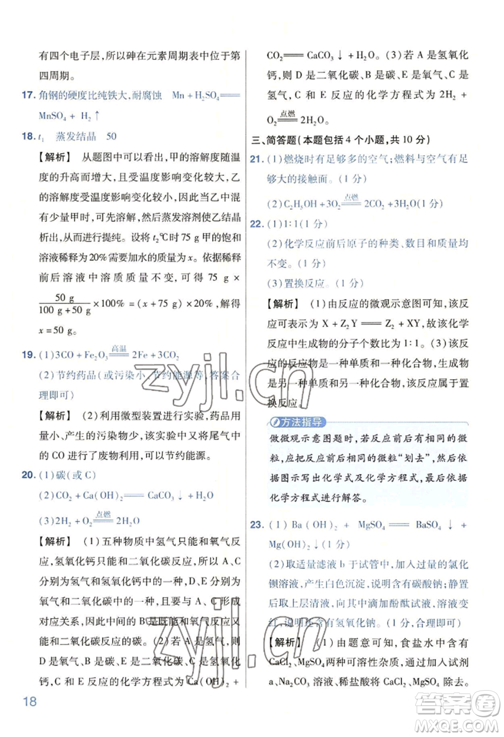 延邊教育出版社2022金考卷百校聯(lián)盟中考信息卷化學(xué)通用版河南專版參考答案