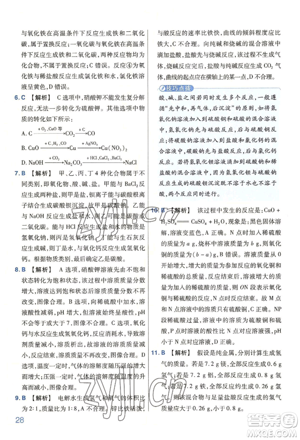 延邊教育出版社2022金考卷百校聯(lián)盟中考信息卷化學(xué)通用版河南專版參考答案