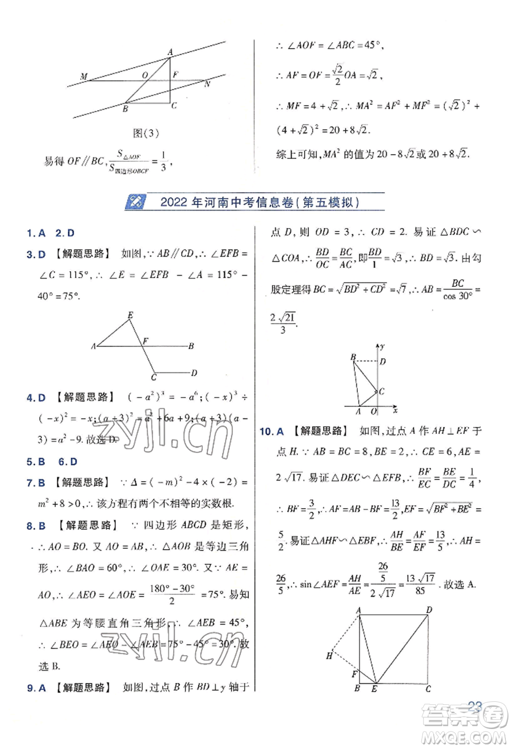 延邊教育出版社2022金考卷百校聯(lián)盟中考信息卷數(shù)學(xué)通用版河南專(zhuān)版參考答案