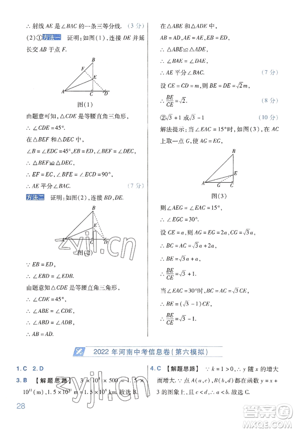 延邊教育出版社2022金考卷百校聯(lián)盟中考信息卷數(shù)學(xué)通用版河南專(zhuān)版參考答案