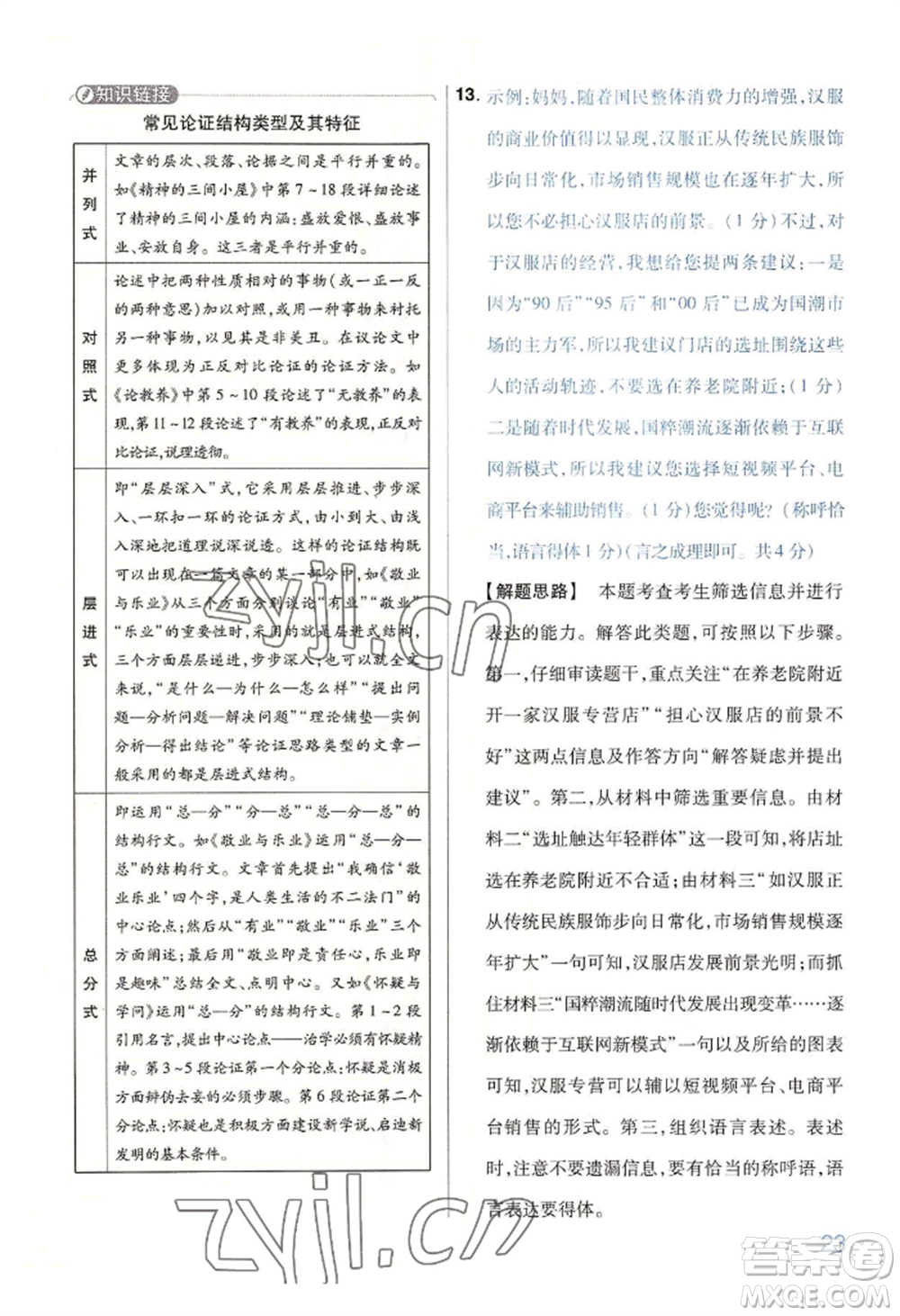 延邊教育出版社2022金考卷百校聯(lián)盟中考信息卷語(yǔ)文通用版河南專版參考答案