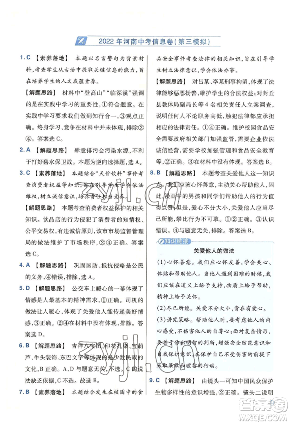 延邊教育出版社2022金考卷百校聯(lián)盟中考信息卷道德與法治通用版河南專版參考答案