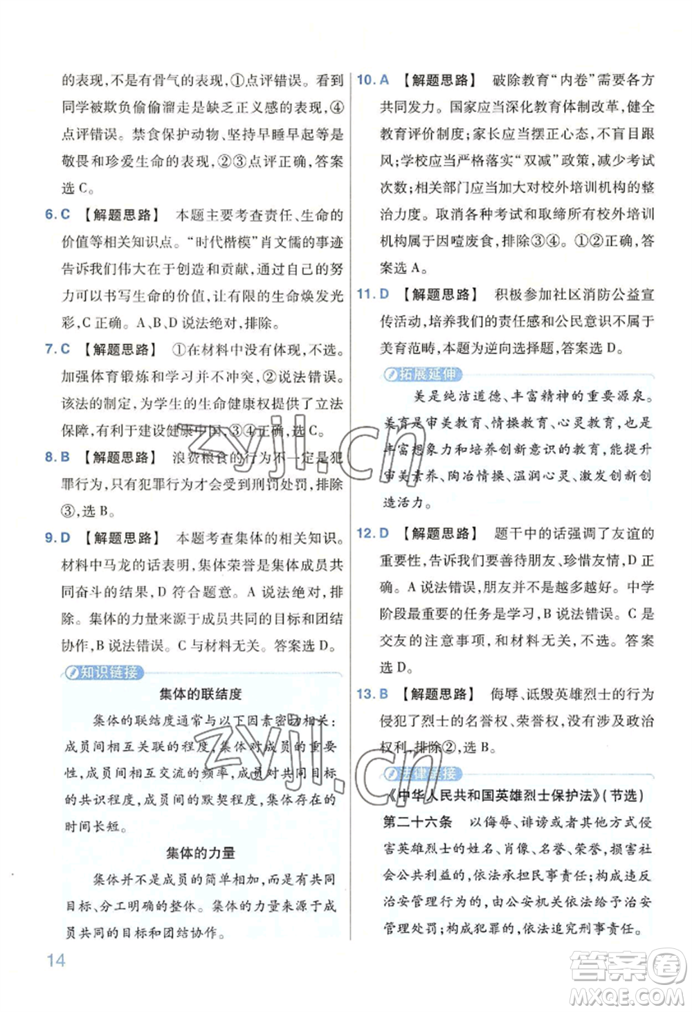 延邊教育出版社2022金考卷百校聯(lián)盟中考信息卷道德與法治通用版河南專版參考答案