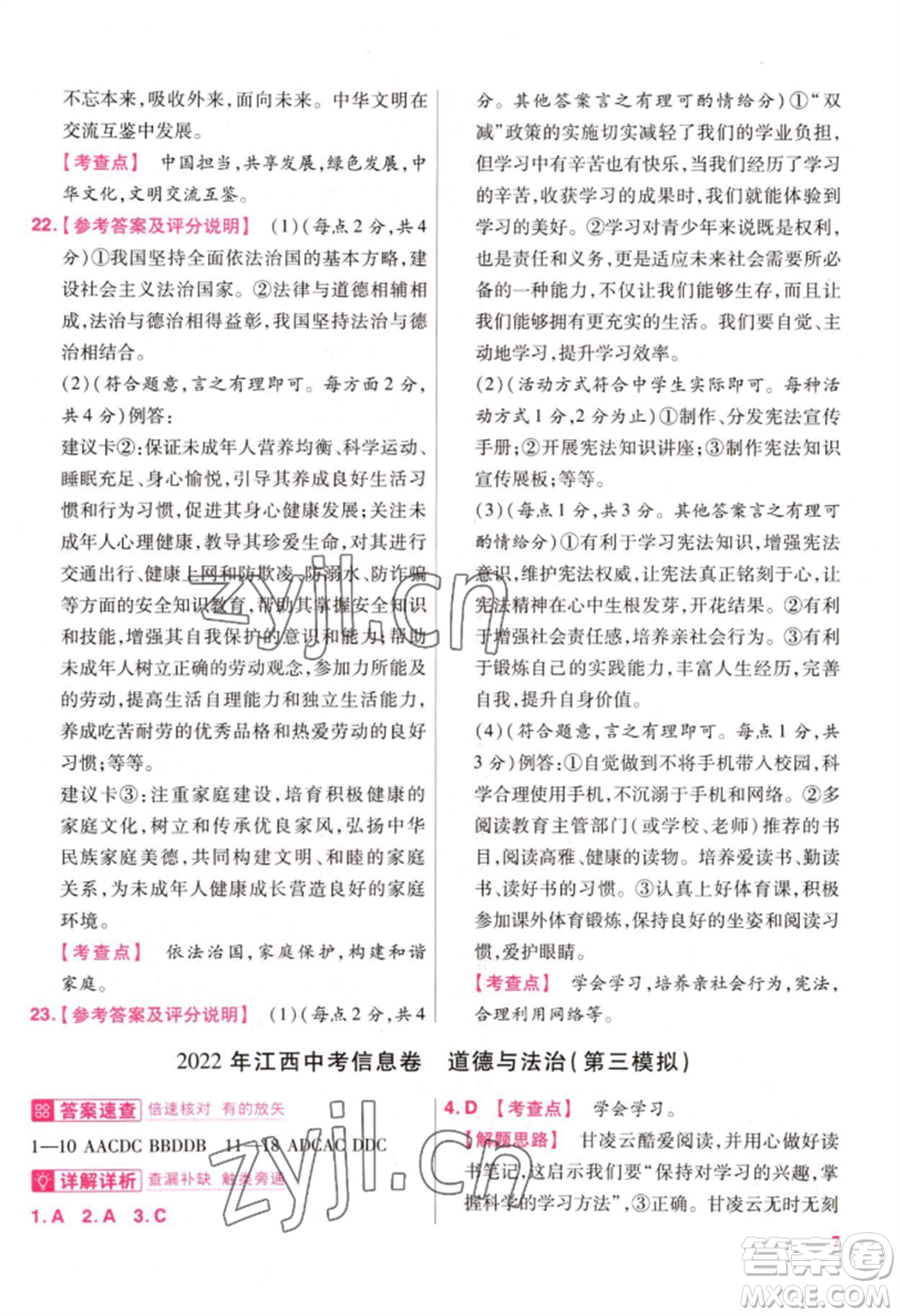 延邊教育出版社2022金考卷百校聯(lián)盟中考信息卷道德與法治通用版江西專版參考答案