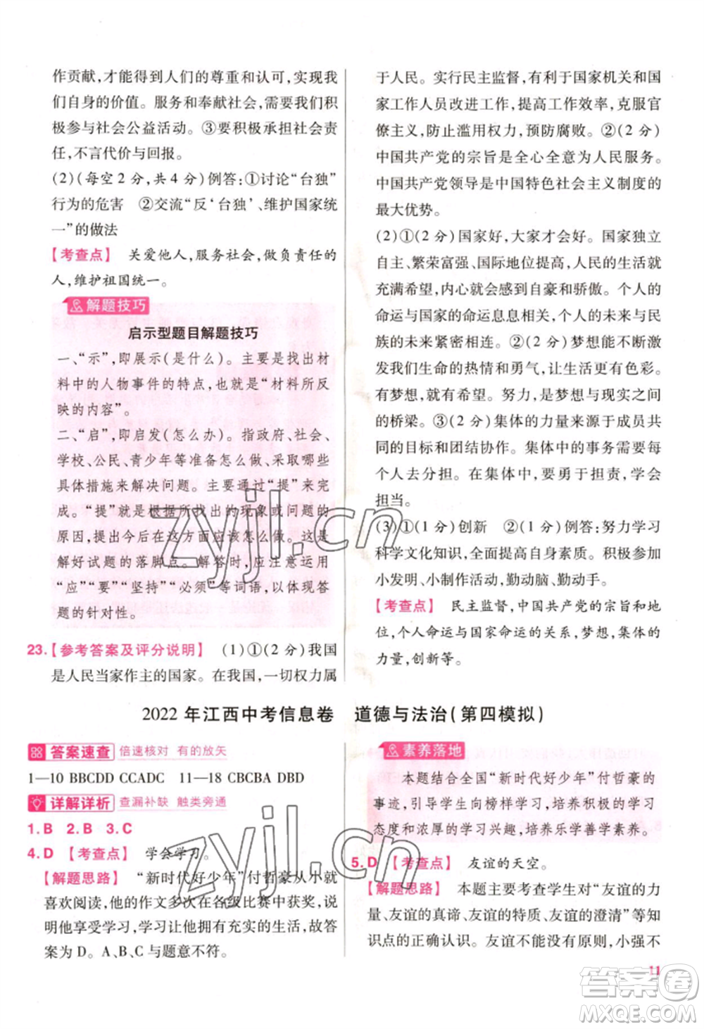 延邊教育出版社2022金考卷百校聯(lián)盟中考信息卷道德與法治通用版江西專版參考答案