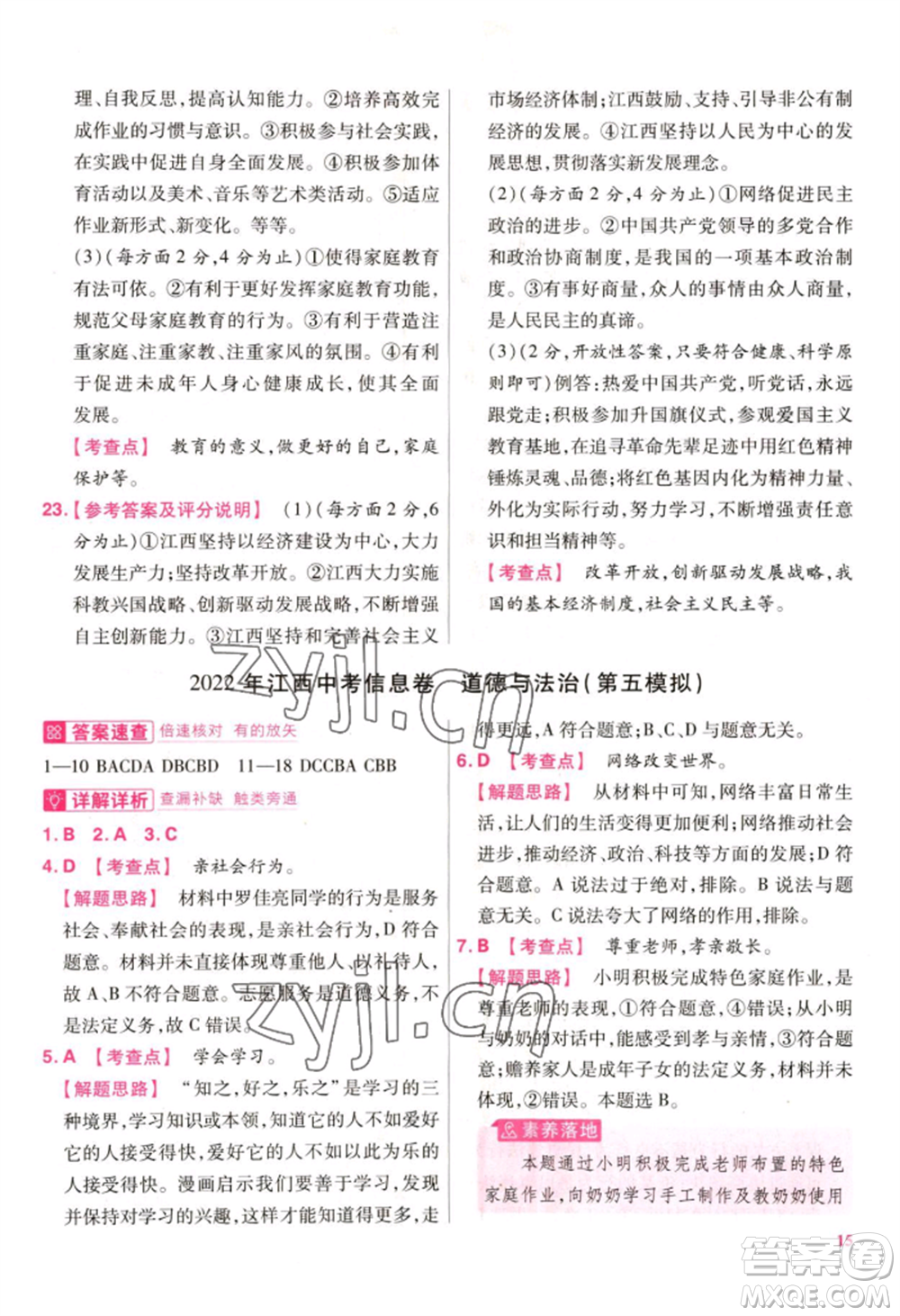 延邊教育出版社2022金考卷百校聯(lián)盟中考信息卷道德與法治通用版江西專版參考答案