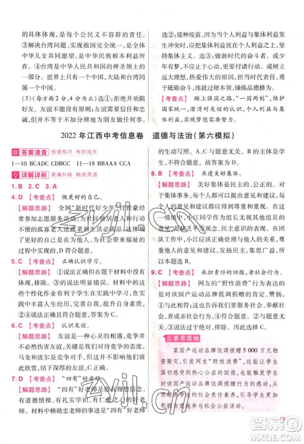 延邊教育出版社2022金考卷百校聯(lián)盟中考信息卷道德與法治通用版江西專版參考答案