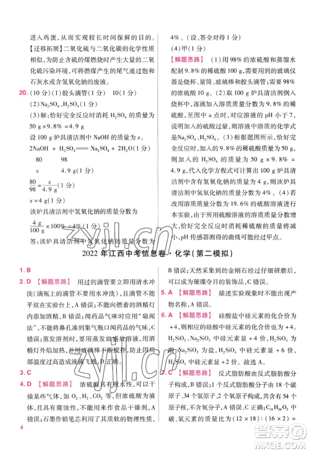 延邊教育出版社2022金考卷百校聯(lián)盟中考信息卷化學通用版江西專版參考答案