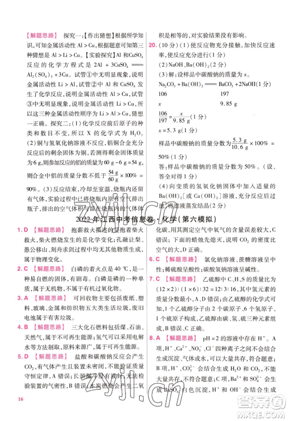 延邊教育出版社2022金考卷百校聯(lián)盟中考信息卷化學通用版江西專版參考答案