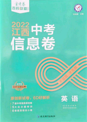 延邊教育出版社2022金考卷百校聯(lián)盟中考信息卷英語通用版江西專版參考答案